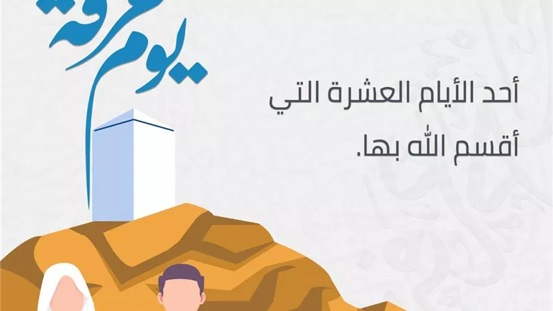 كل ما يهمك معرفته عن يوم عرفة وأفضل الدعاء فيه..انفوجراف