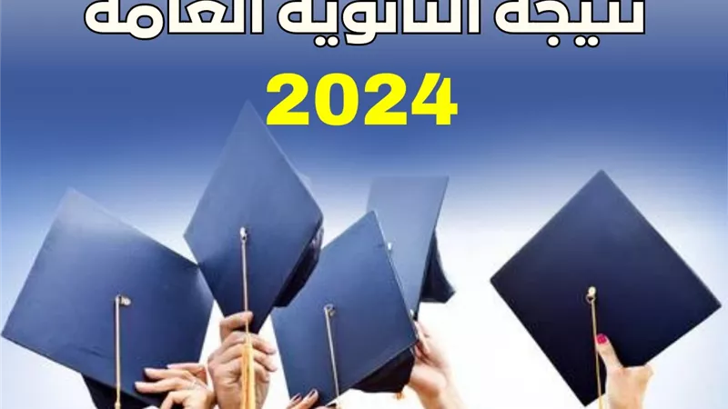 سجل الأن..لتصلك نتيجة الثانوية العامة 2024 فور إعلانها رسميًا