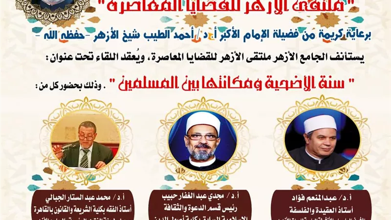 الجامع الأزهر يتحدث عن سنة الأضحية اليوم
