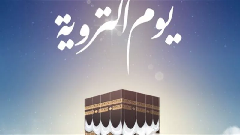 مشروعية ترك التروية في مِنى ليلة عرفة