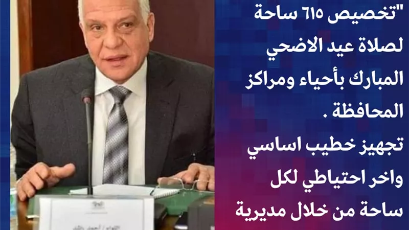 تجهيز ٦١٥ ساحه لصلاة عيد الأضحي بالجيزة