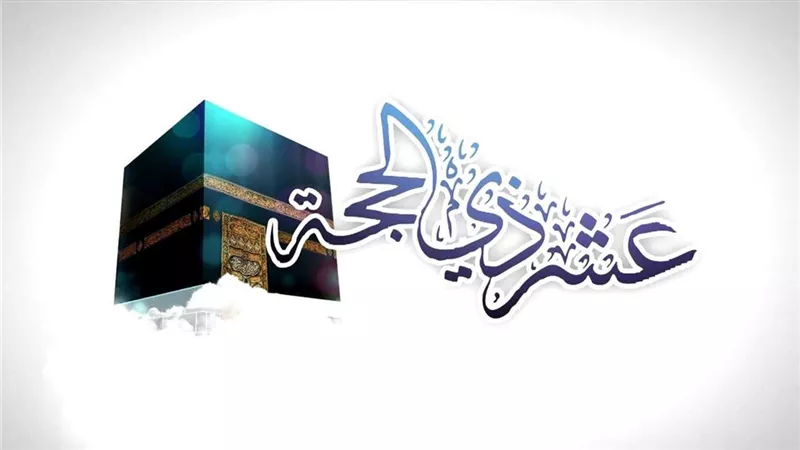 أحب الأعمال إلى الله في أيام عشر ذي الحجة