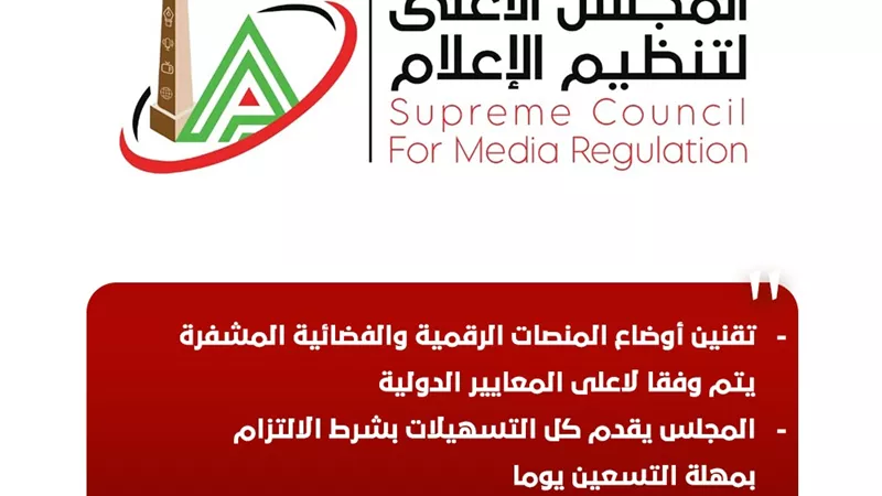 الأعلى للإعلام: تقنين أوضاع المنصات الرقمية والفضائية المشفرة يتم وفقا لاعلى المعايير الدولية