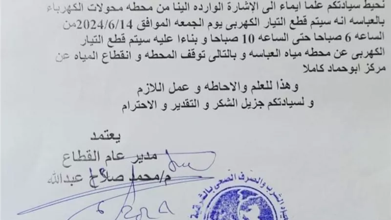 قطع الكهرباء والمياه بمركز ابوحماد يوم الجمعة