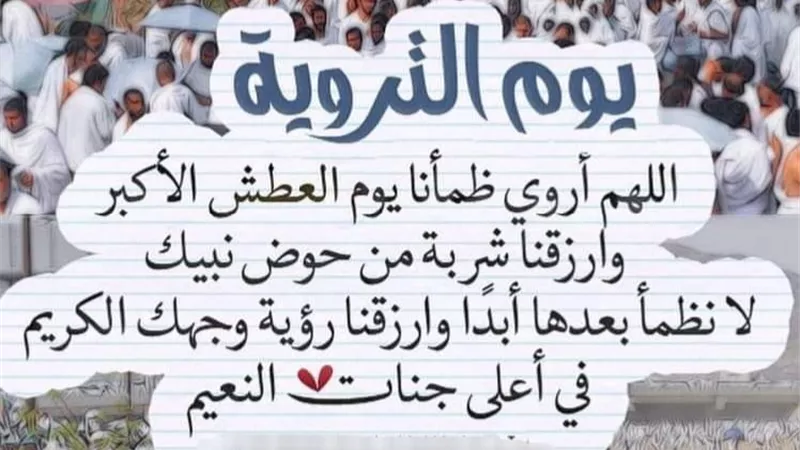 في يوم الجمعة والتروية .. يارب اروِي قلوبنا بـ الإجابة