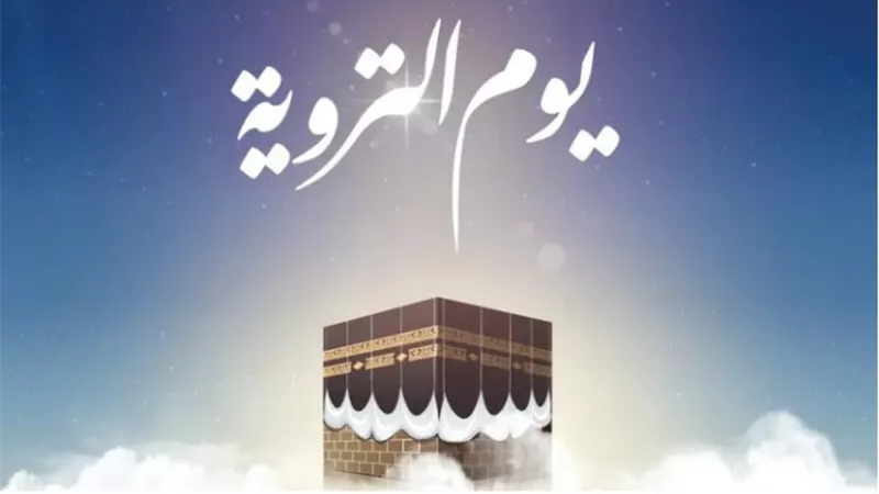 تعرف علي أعمال يوم التروية