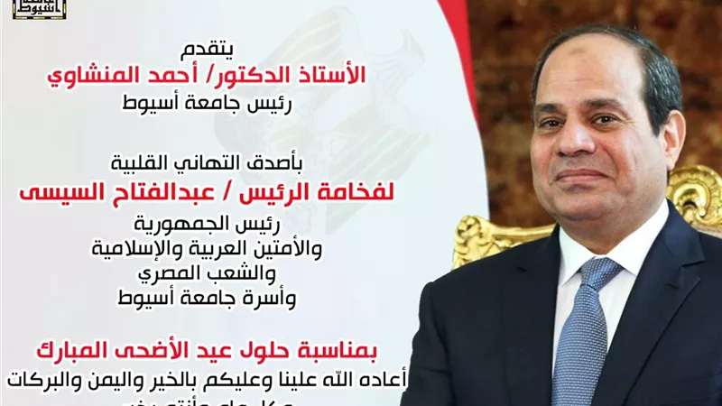 رئيس جامعة أسيوط يهنئ الرئيس السيسي بعيد الأضحى المبارك