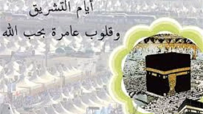 ايام التشريق الثلاث..اهم اعمالها وحكم صيامها للحاج