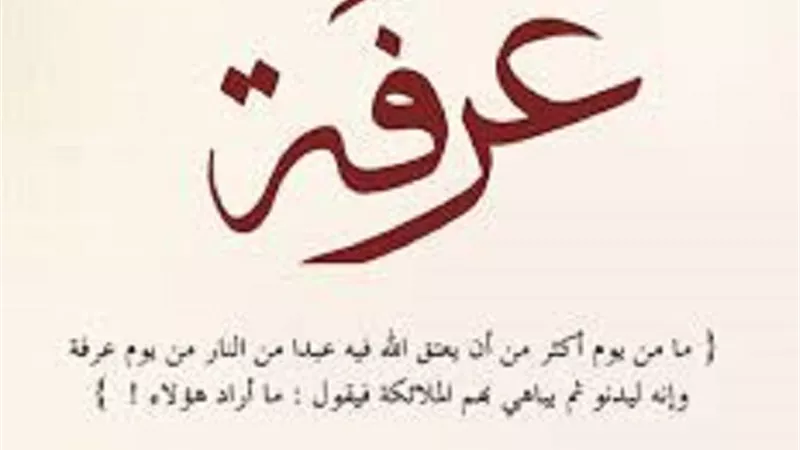 السبت المُقبل..يوم عرفة هل يصح صيامه مُنفرداً