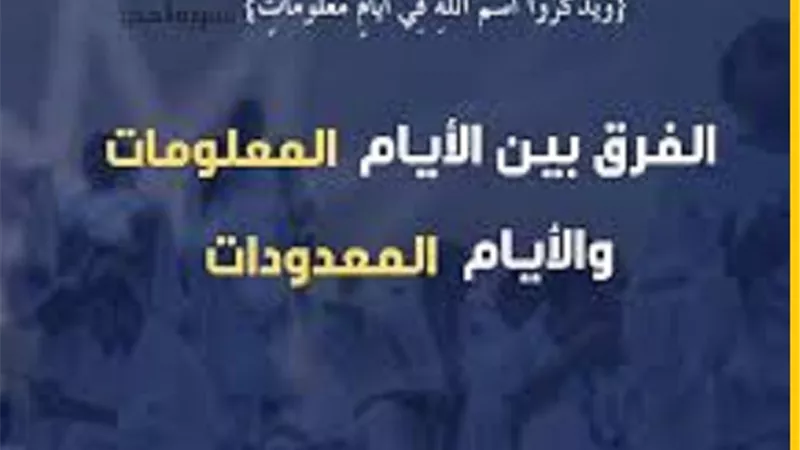 فى رحاب اية_الفرق بين ايام معلومات وايام معدودات