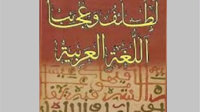 من لطائف اللغة عن الحج