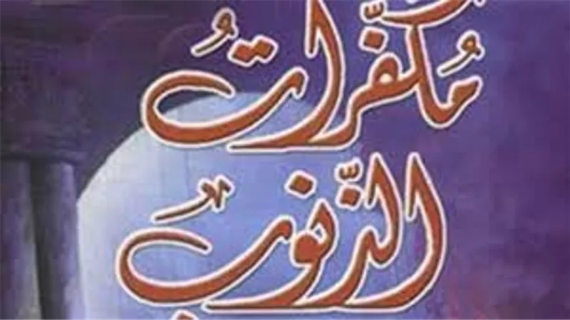 عمل سهل ويسير من مُكفرات الذنوب التمسه فى يوم عرفة