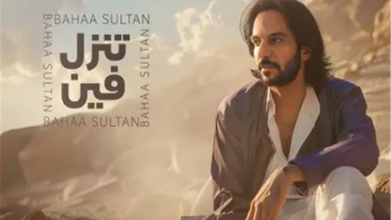 بهاء سلطان يطرح 