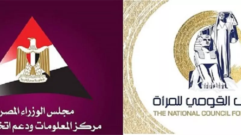 قومي المرأة يوقع بروتوكول تعاون مع مركز المعلومات ودعم اتخاذ القرار