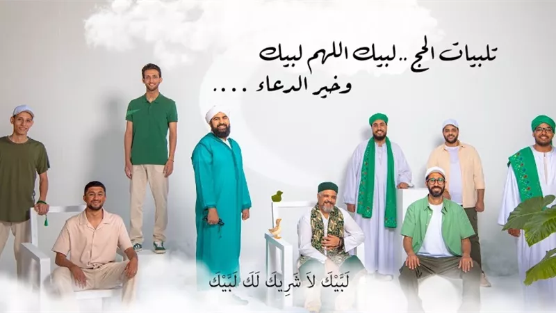 تلبيات الحج وخير الدعاء..أداء فرقة الحضرة للإنشاد الصوفي .. فيديو