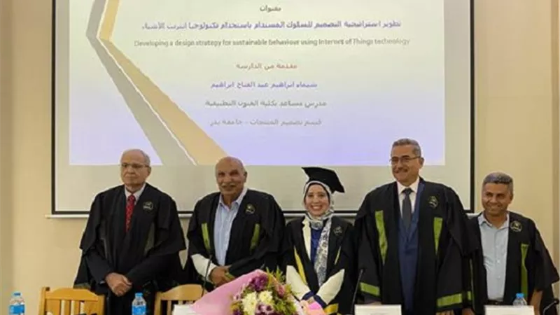 تطوير استراتيجية التصميم بإستخدام انترنت الأشياء..رسالة دكتوراه بحلوان
