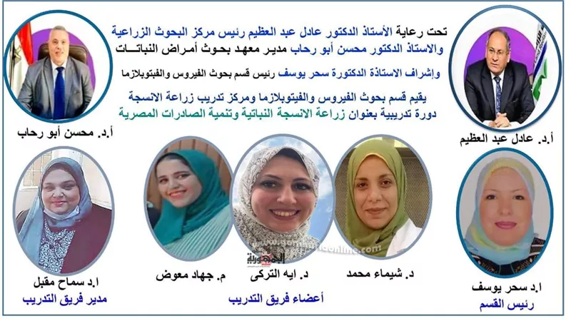 برنامج تدريبي عن زراعة الأنسجة النباتية وتنمية الصادرات المصرية