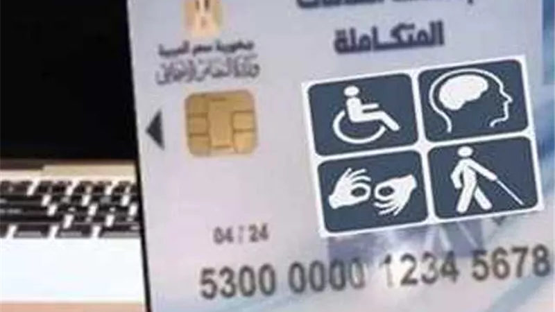 الصحة تكشف حالات الإعاقة المستحقة لـ بطاقة الخدمات المتكاملة