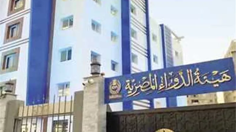 هيئة الدواء المصرية: استقبال ما يقارب الـ ١٥٠٠ شكوى