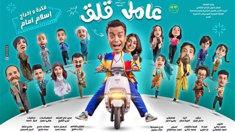 عامل قلق.. كامل العدد فى أول ليلة عرض على مسرح البالون