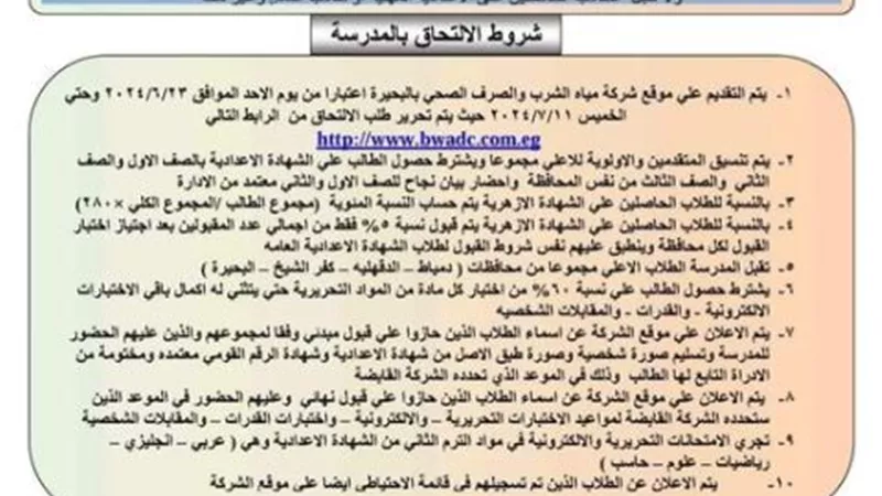 ننشر شروط القبول بالمدرسة الثانوية الفنية لمياه الشرب بالبحيرة