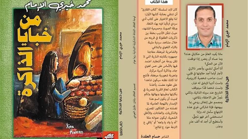 كتاب القارئ يستهل إصداراته بخبايا محمد خيري الإمام