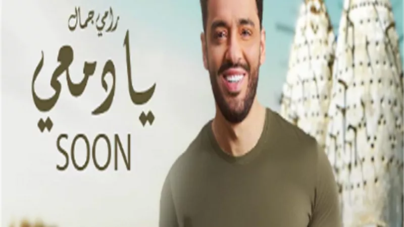 من أهم التجارب الموسيقية.. رامي جمال يشوق جمهوره لـ يا دمعي