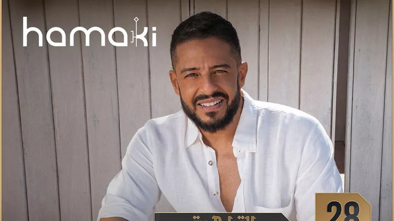 محمد حماقي يحيي حفل 