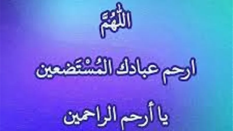 اللهم انج المُستضعفين واطعمهم واسقهم من حيثُ لم يحتسبوا