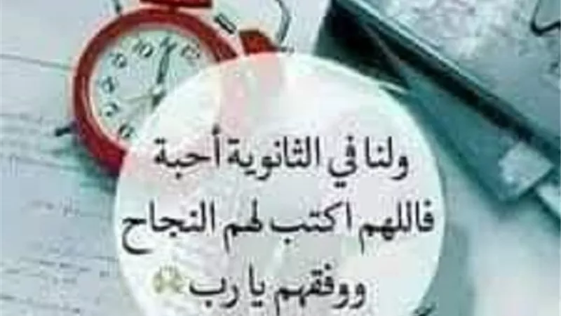 لطلبة الثانوية العامة..امرين يستعين بهم من نسي شيئا ويريد تذكره