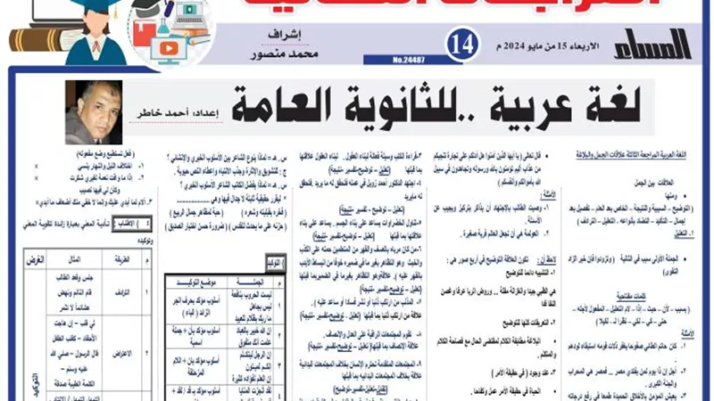 مراجعة نهائية في اللغة العربية للثانوية العامة 2024