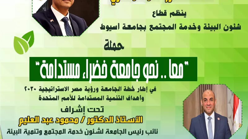 نائب رئيس جامعة أسيوط يدعو لتسريع تحقيق أهداف التنمية المستدامة