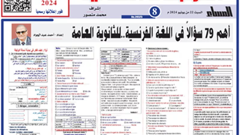 مراجعة ليلة الامتحان..أهم 79 سؤالاً في اللغة الفرنسية للثانوية العامة