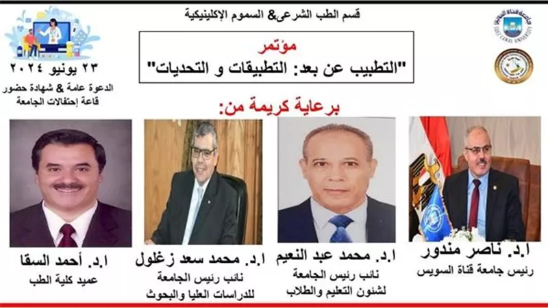 غداً..المؤتمر الأول للطب الشرعي والسموم الإكلينيكية بجامعة القناة