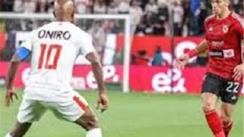 الأهلي والزمالك