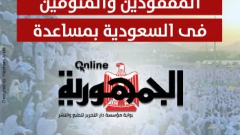 تعرف على الحجاج المصريين المفقودين والمتوفين فى السعودية .. خدمة جديدة من الجمهورية أون لاين