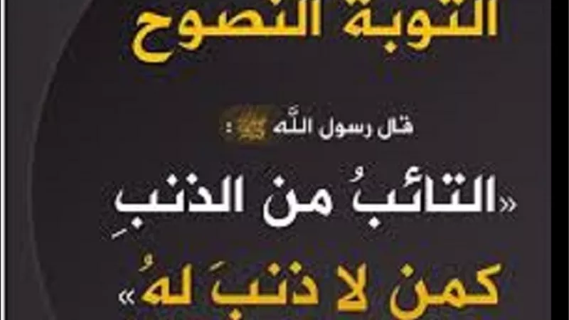 فى رحاب اية ..تعرف على معنى التوبة النصوح وشروطها