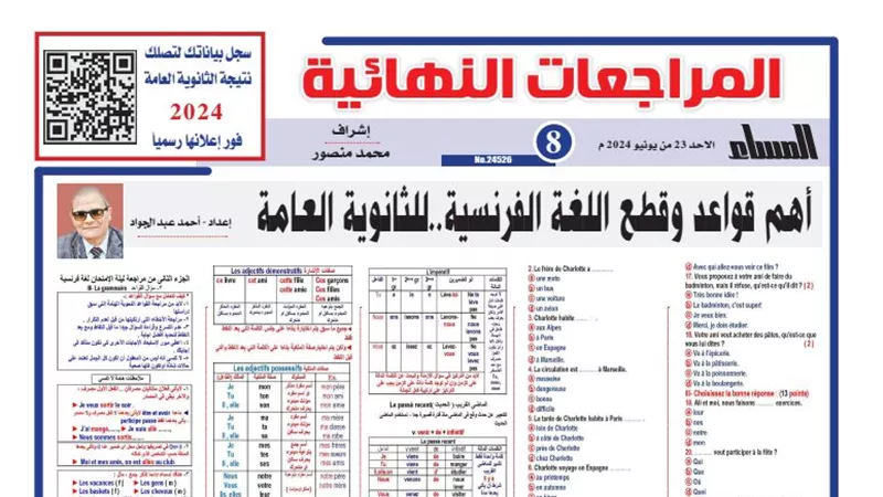 أبرز قطع وقواعد اللغة الفرنسية لـ الثانوية العامة 2024