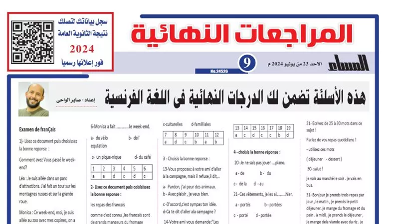 31 سؤالا لن يخرج عنها امتحان اللغة الفرنسية لـ الثانوية العامة 2024