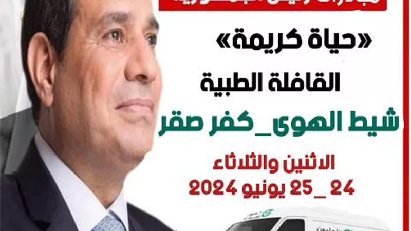 اطلاق قافلة طبية مجانية بقرية شيط الهوى بكفرصقر