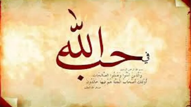 تريد محبة الله لك فأليك الطريق