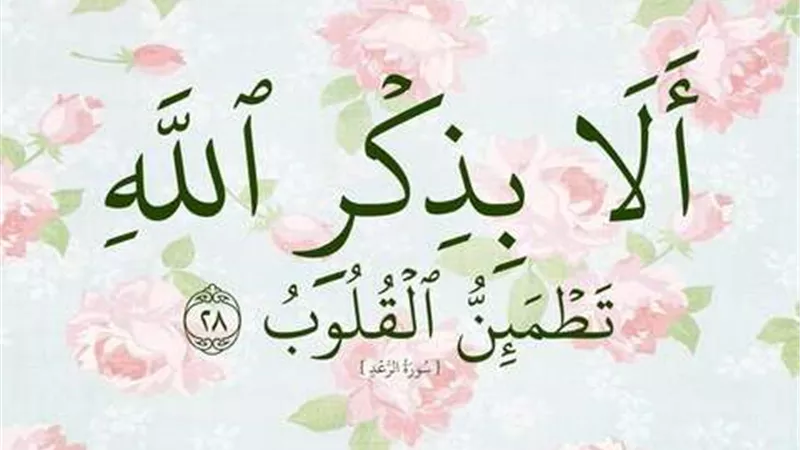 من أحبّ الذكر وأفضله إلى الله تعالى