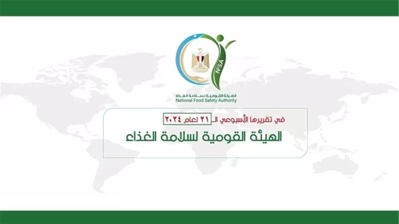سلامة الغذاء: 5550 رسالة مصدرة.. والسعودية أكبر الأسواق المستقبلة