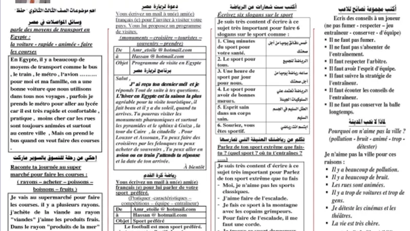 أهم الأسئلة في اللغة الفرنسية للثانوية العامة