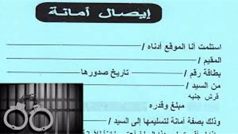 عقوبة تزوير إيصال الأمانة.. تعرف عليها