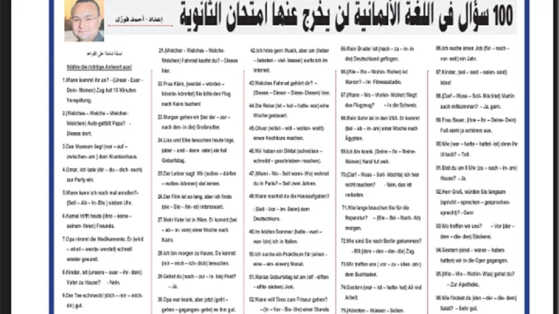 100 سؤال لن يخرج عنهم الامتحان في اللغة الألمانية للثانوية العامة