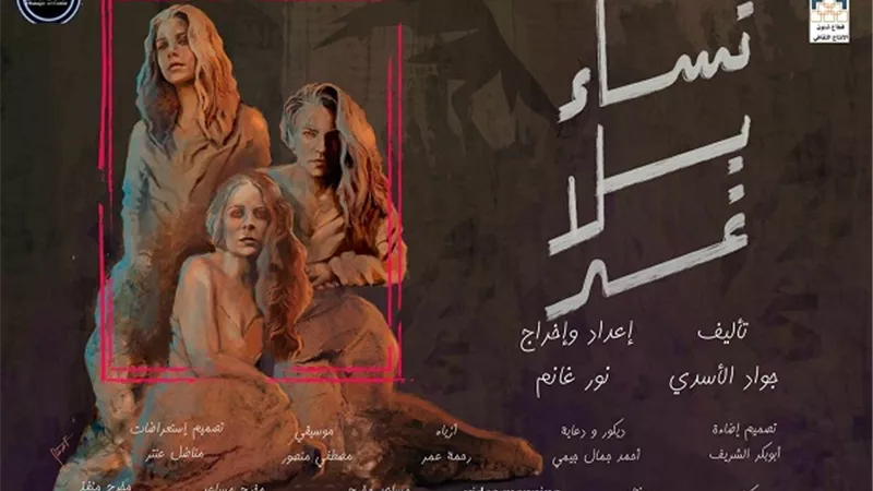 نساء بلا غد.. على مسرح الهناجر الأربعاء