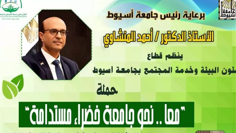 في إطار حملة جامعة أسيوط؛ 