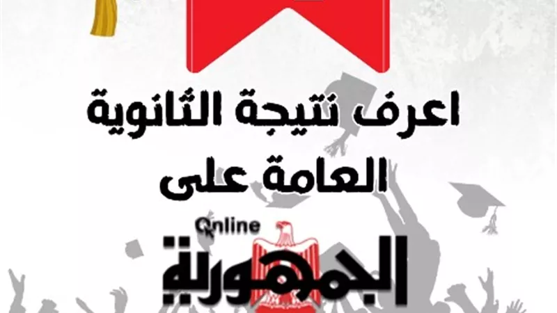 سجل الآن .. نتيجة الثانوية العامة على الجمهورية أون لاين قبل أى موقع آخر