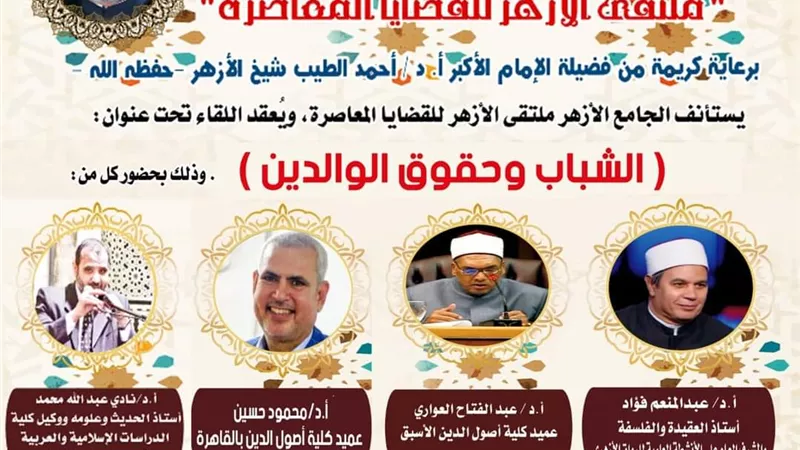 الجامع الأزهر يعقد ملتقاه الأسبوعي غدا الشباب وحقوق الوالدين